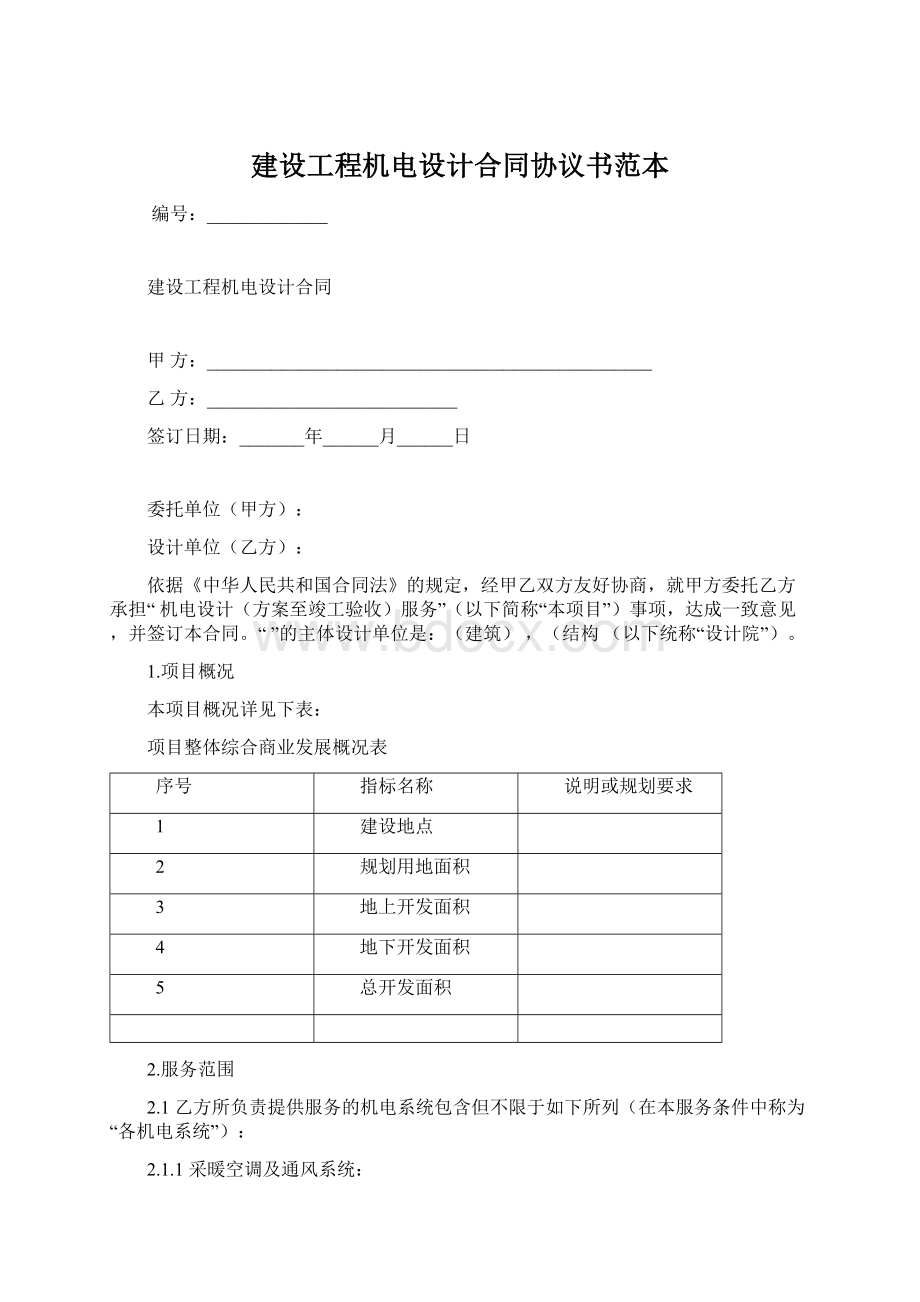 建设工程机电设计合同协议书范本.docx_第1页