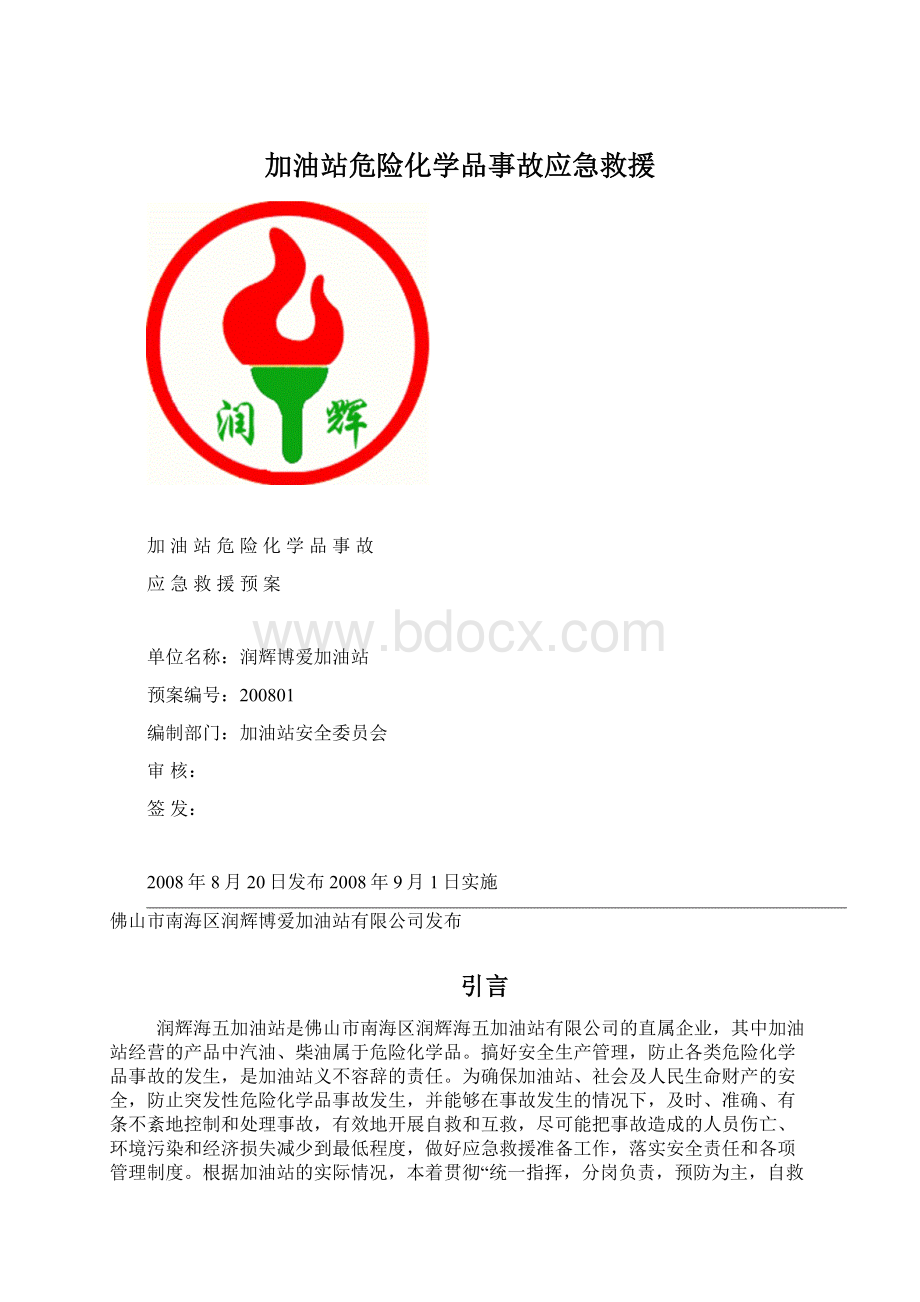 加油站危险化学品事故应急救援.docx_第1页