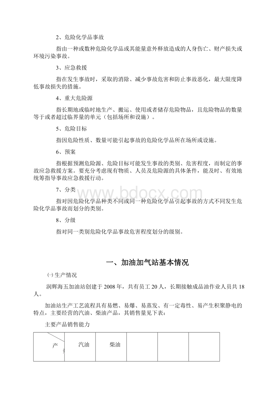 加油站危险化学品事故应急救援Word格式文档下载.docx_第3页