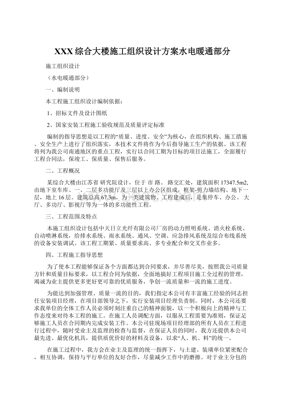 XXX综合大楼施工组织设计方案水电暖通部分.docx_第1页