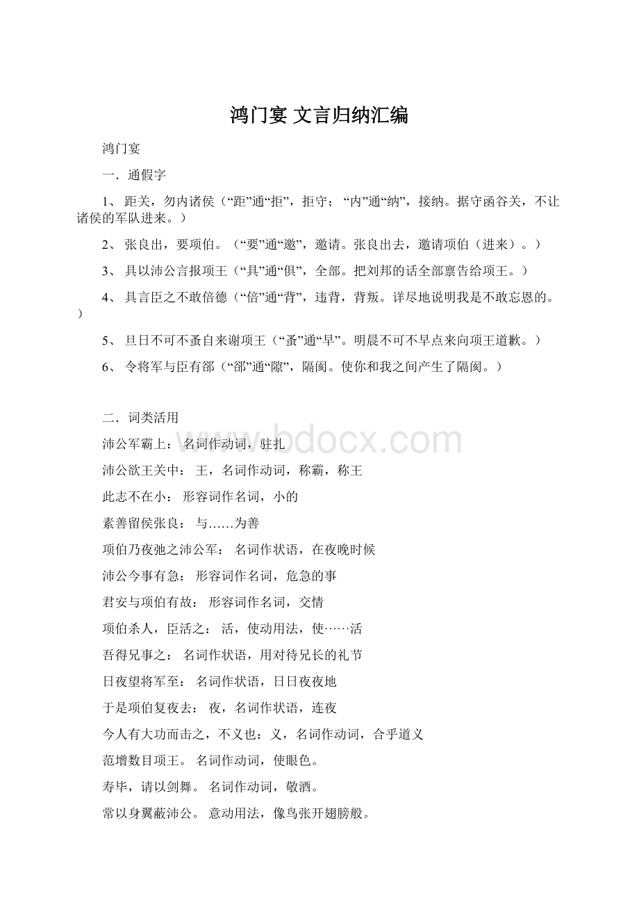 鸿门宴 文言归纳汇编.docx_第1页