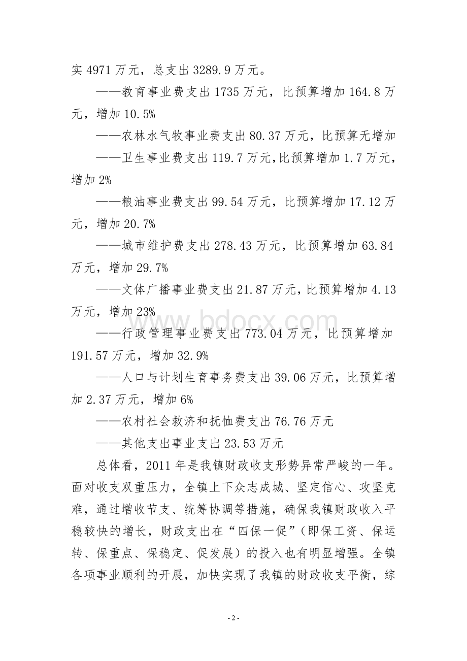 财政所向人大提交的报告.doc_第2页