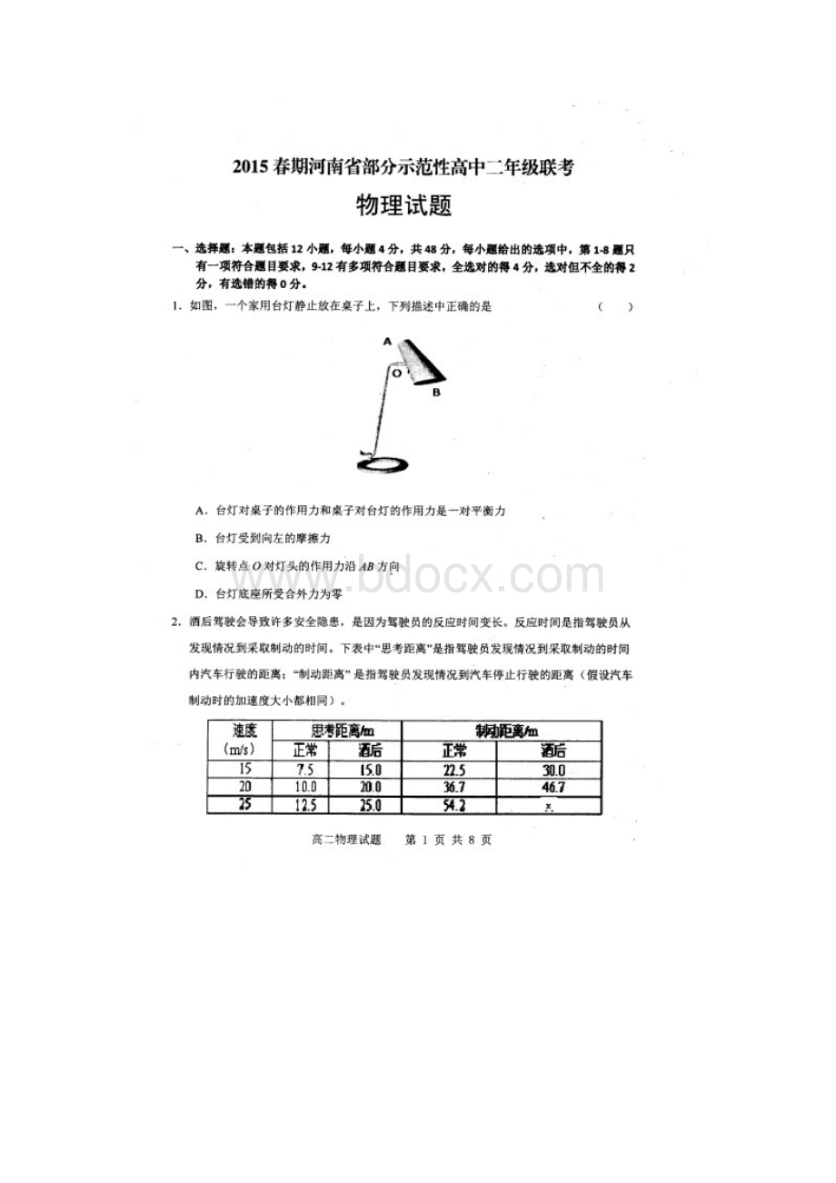 河南省南阳市部分示范高中八校学年高二下学期期末联考物理试题扫描版 有答案文档格式.docx_第2页