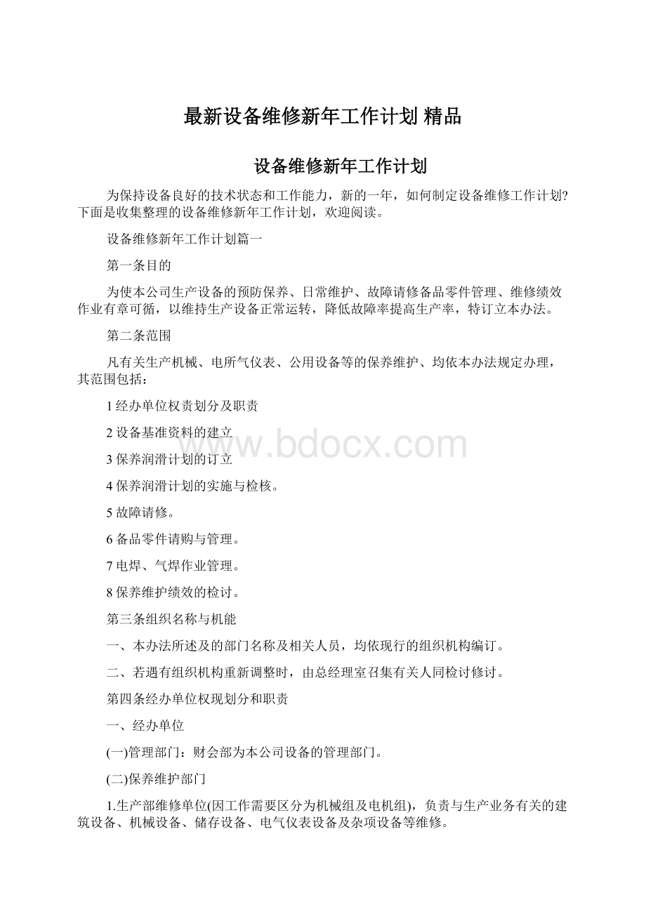 最新设备维修新年工作计划 精品Word格式文档下载.docx_第1页