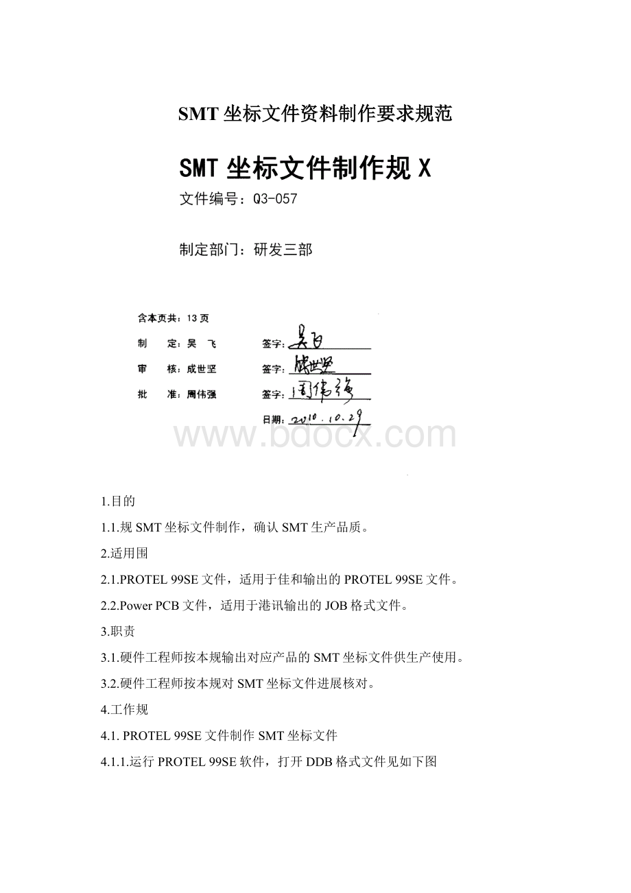 SMT坐标文件资料制作要求规范.docx_第1页