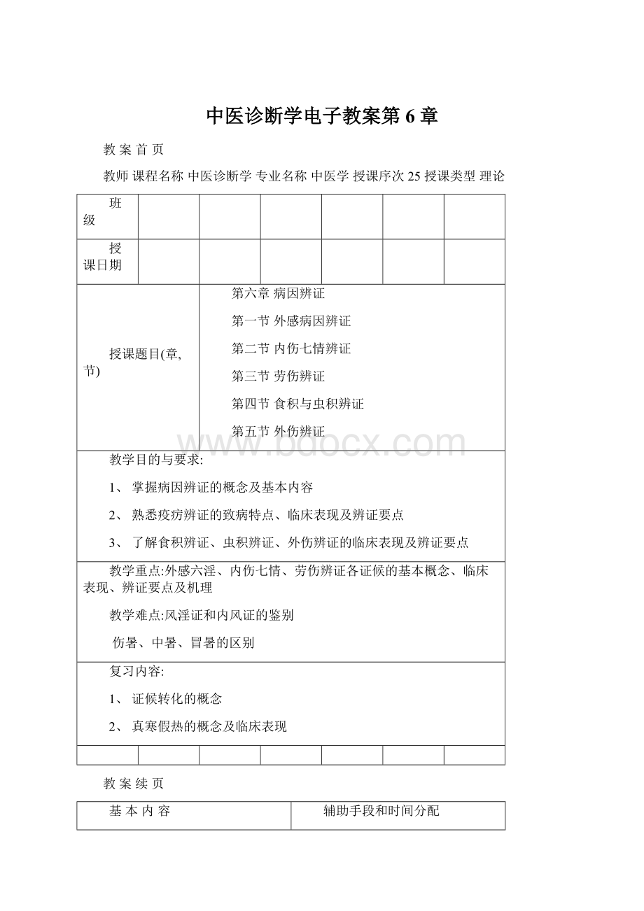 中医诊断学电子教案第6章.docx