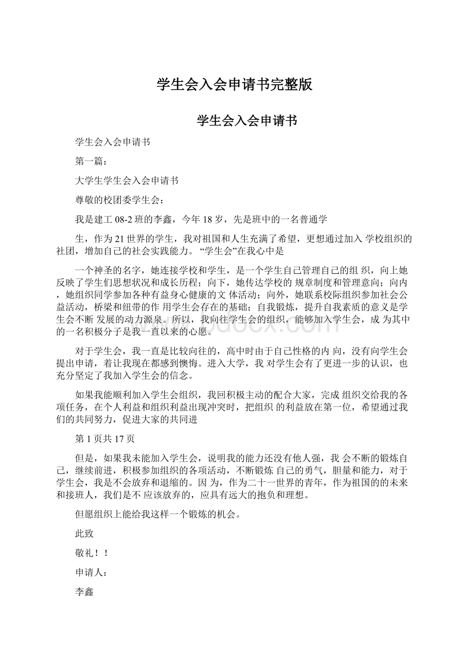 学生会入会申请书完整版Word文档下载推荐.docx