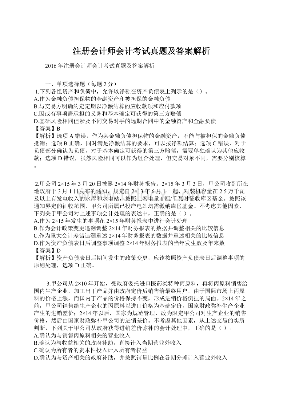 注册会计师会计考试真题及答案解析.docx