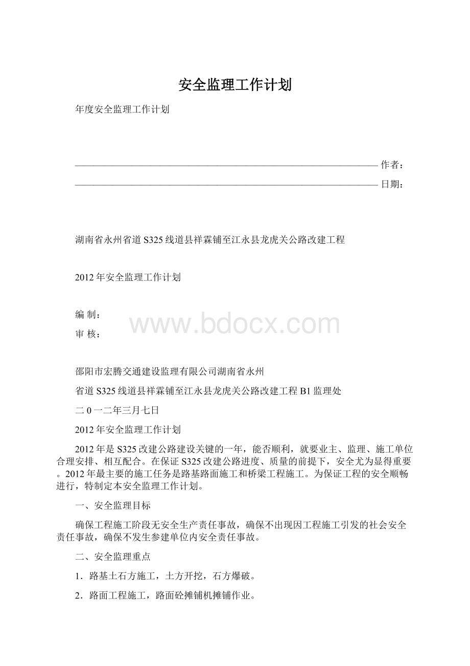 安全监理工作计划Word文档格式.docx_第1页