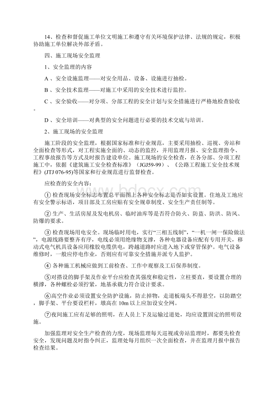 安全监理工作计划Word文档格式.docx_第3页