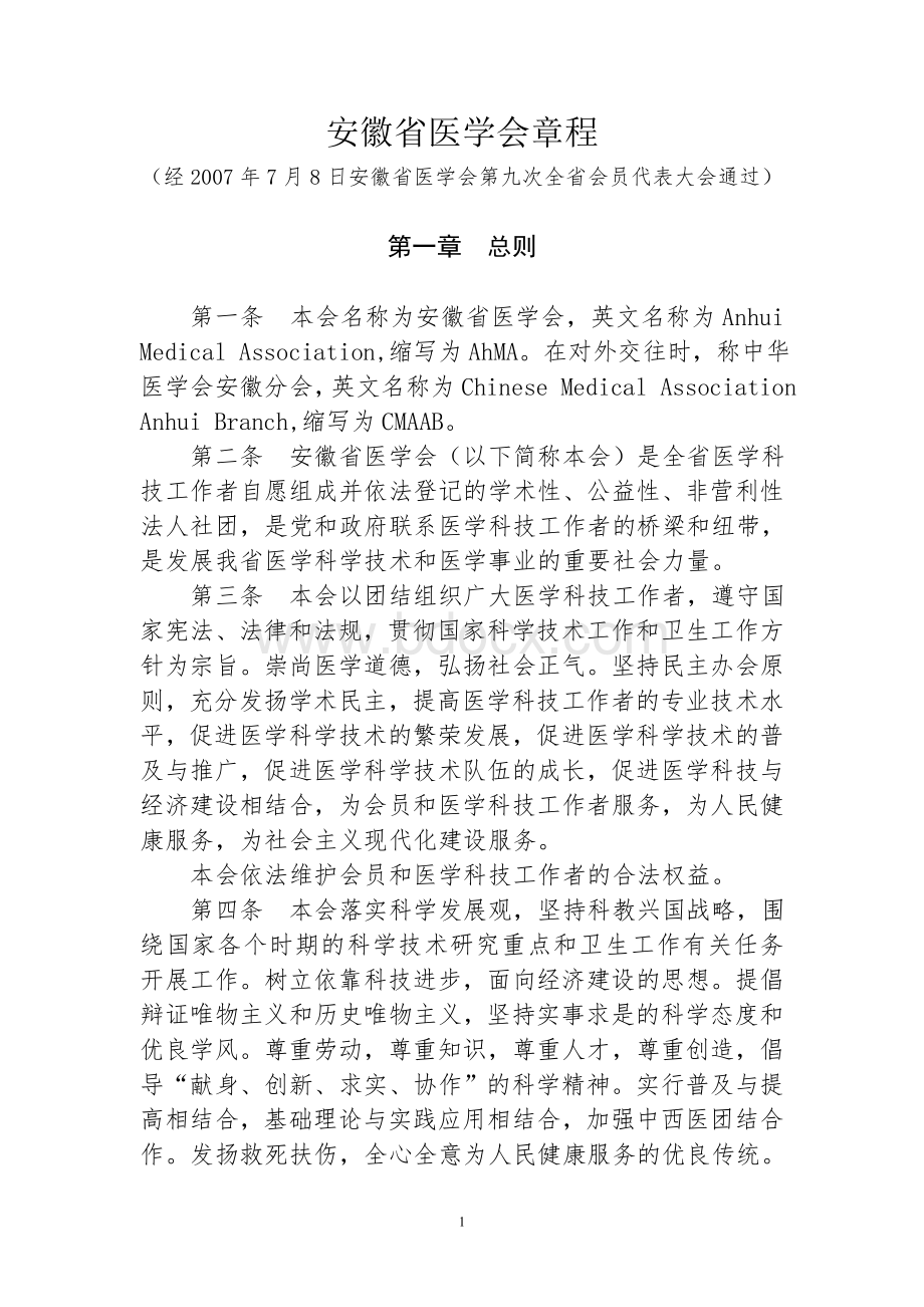 安徽省医学会章程草案_精品文档Word下载.doc