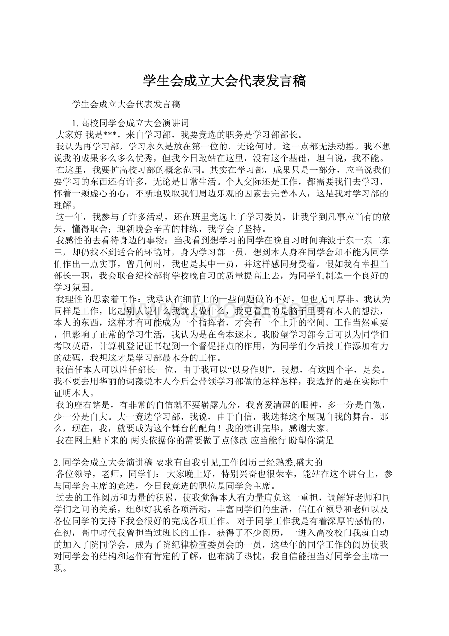 学生会成立大会代表发言稿Word格式文档下载.docx