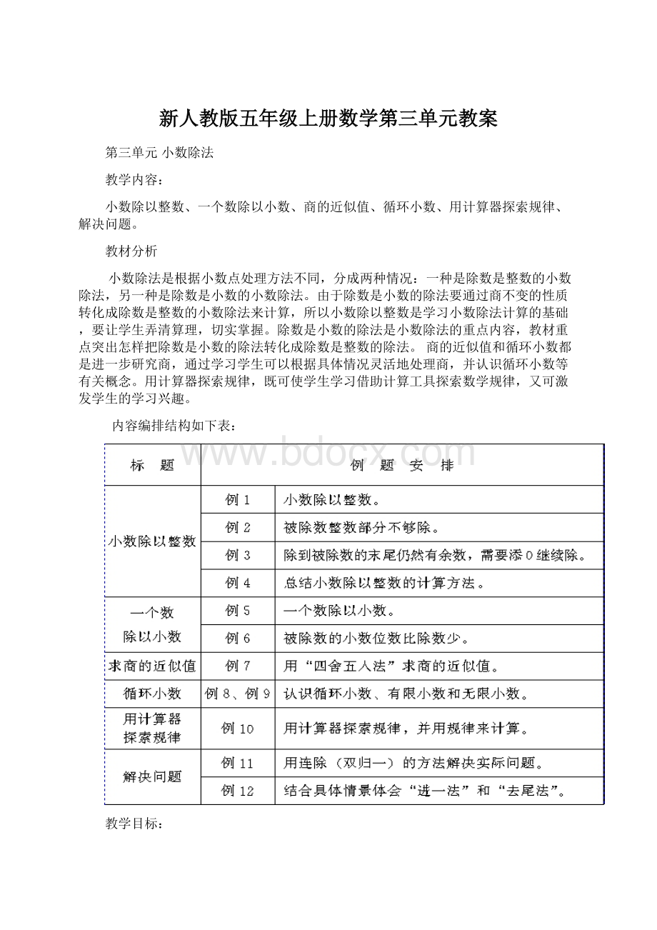 新人教版五年级上册数学第三单元教案Word文档下载推荐.docx