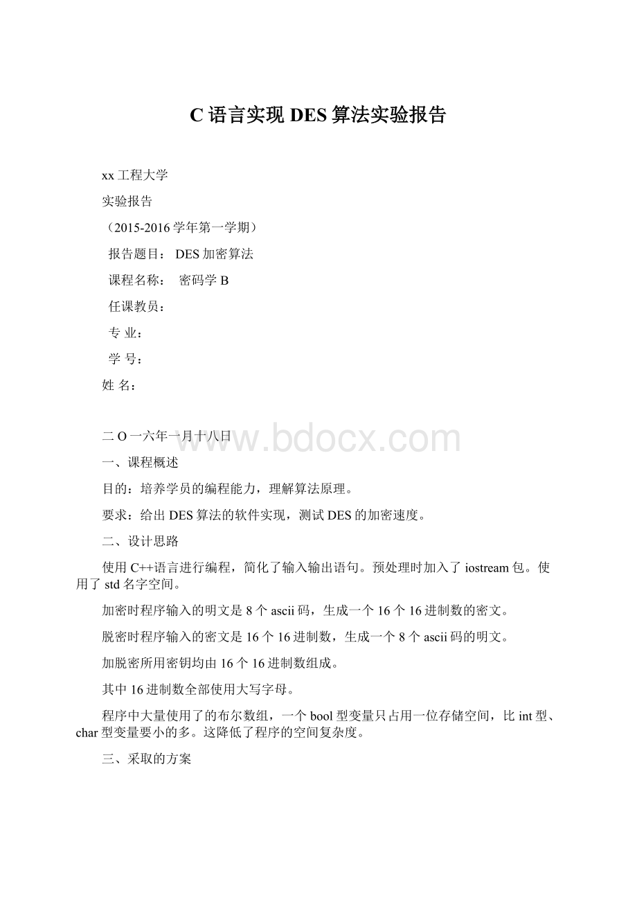 C语言实现DES算法实验报告Word下载.docx