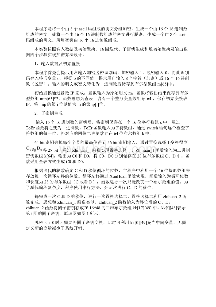 C语言实现DES算法实验报告.docx_第2页