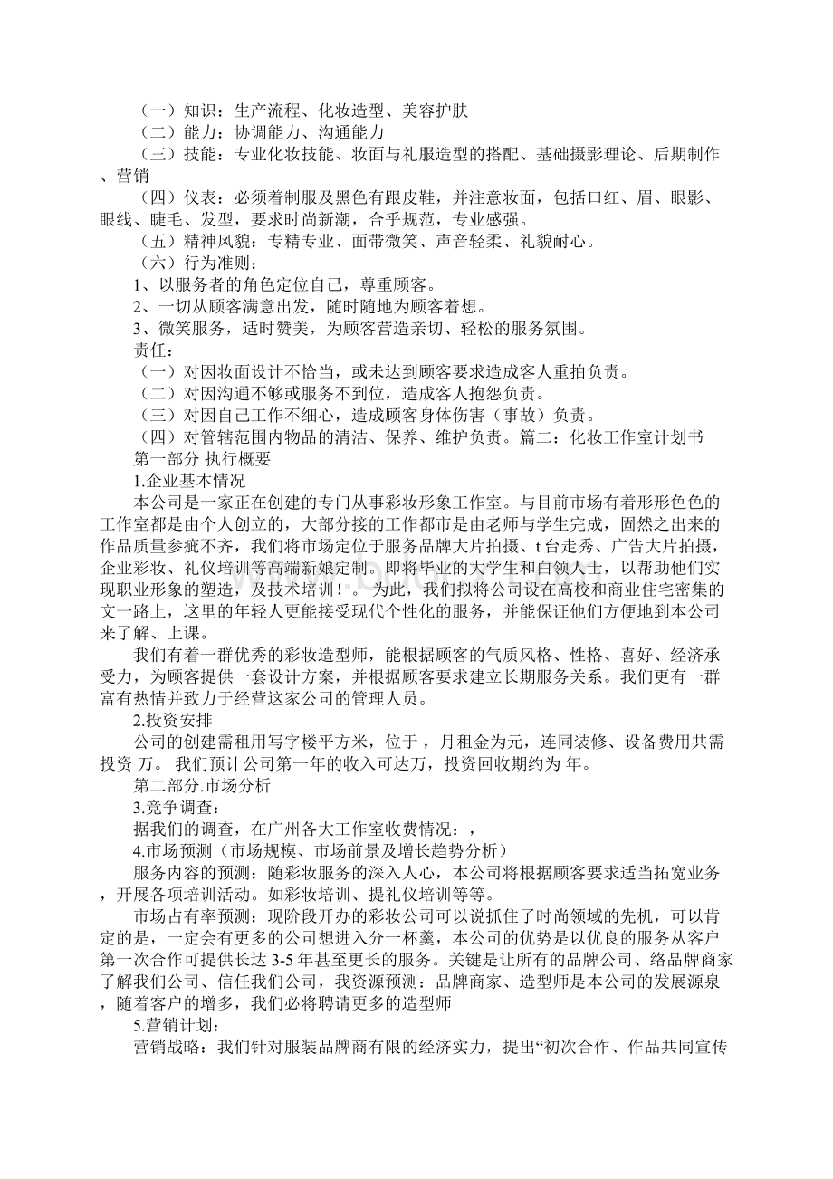 化妆师工作计划.docx_第2页