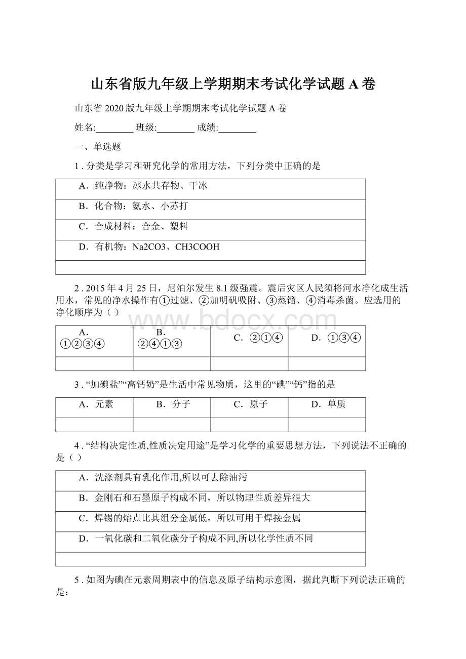 山东省版九年级上学期期末考试化学试题A卷.docx_第1页