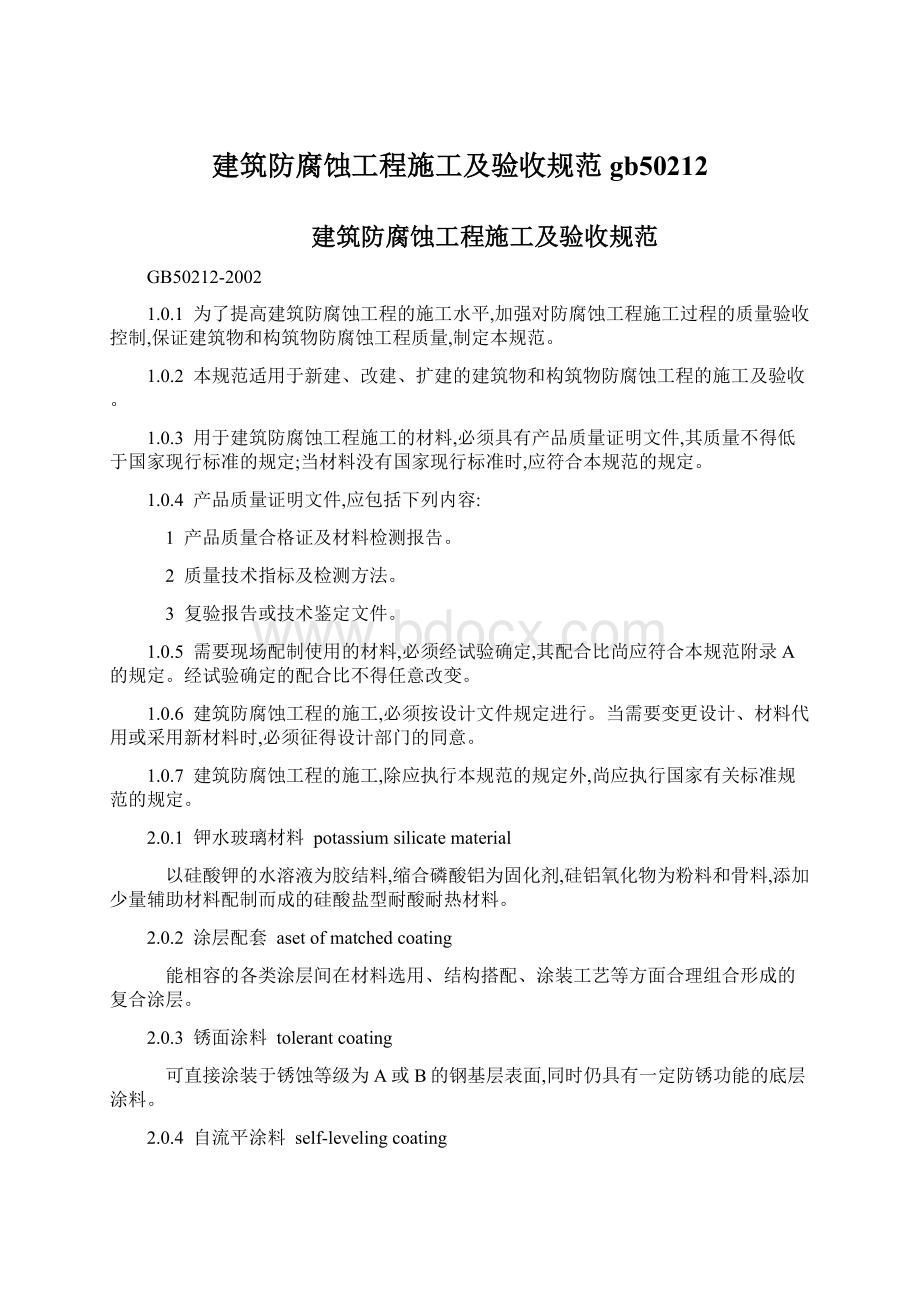 建筑防腐蚀工程施工及验收规范gb50212Word格式.docx_第1页