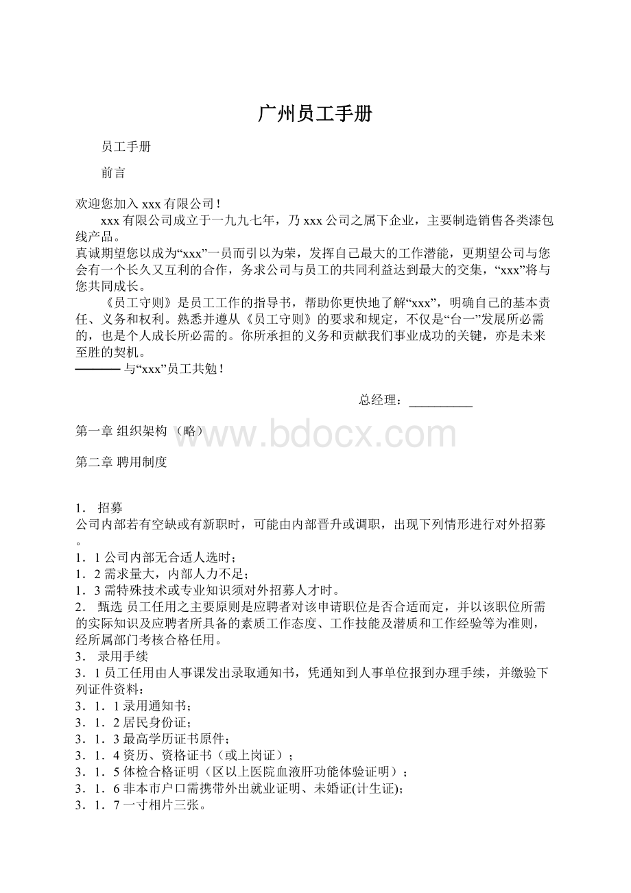 广州员工手册Word文件下载.docx