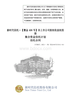 慧金408号信托合同Word文件下载.doc