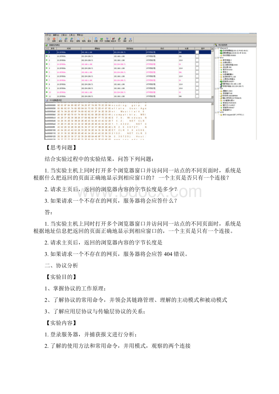 计算机网络实验HTTPFTP协议分析Word文件下载.docx_第3页