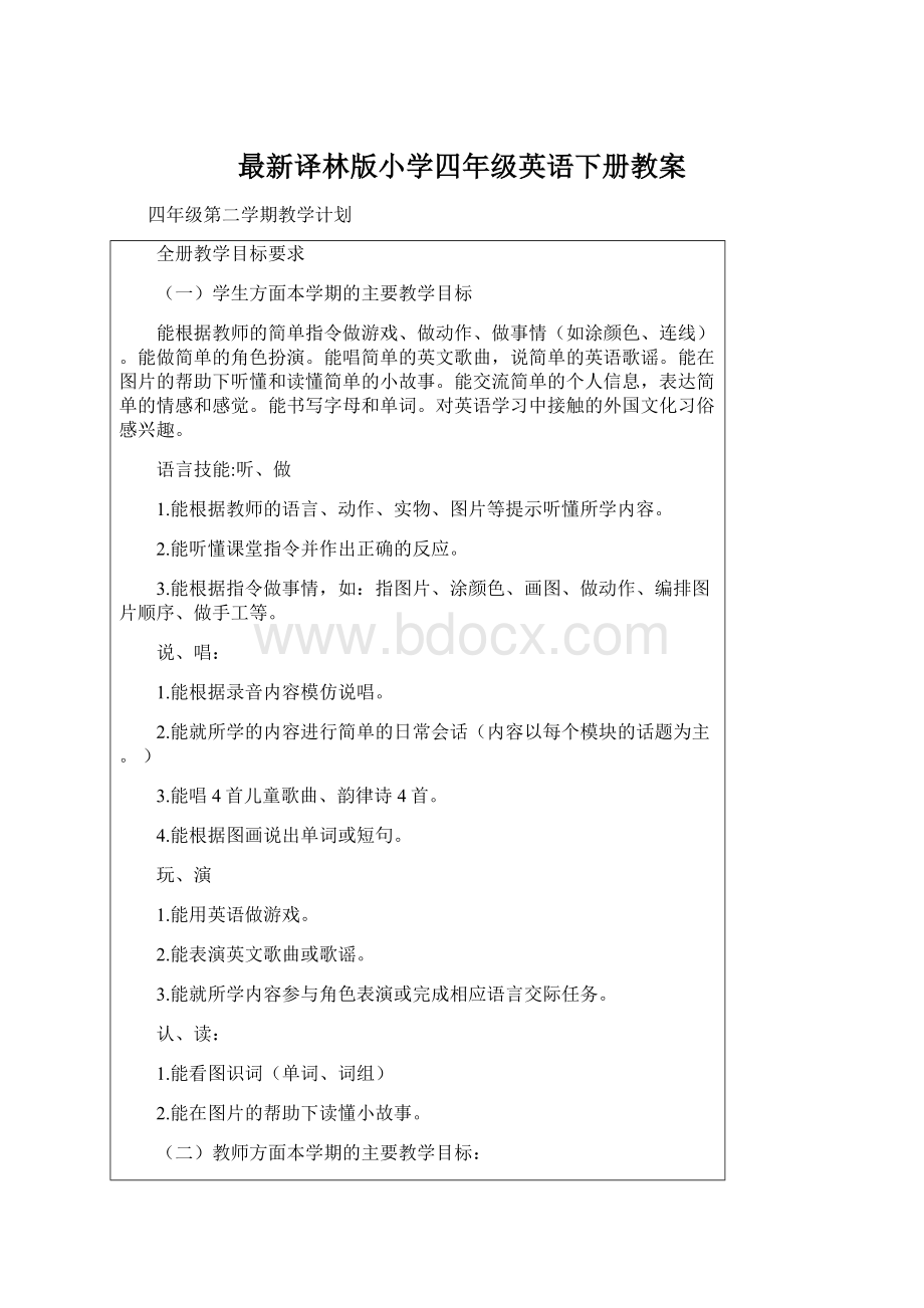 最新译林版小学四年级英语下册教案Word文件下载.docx