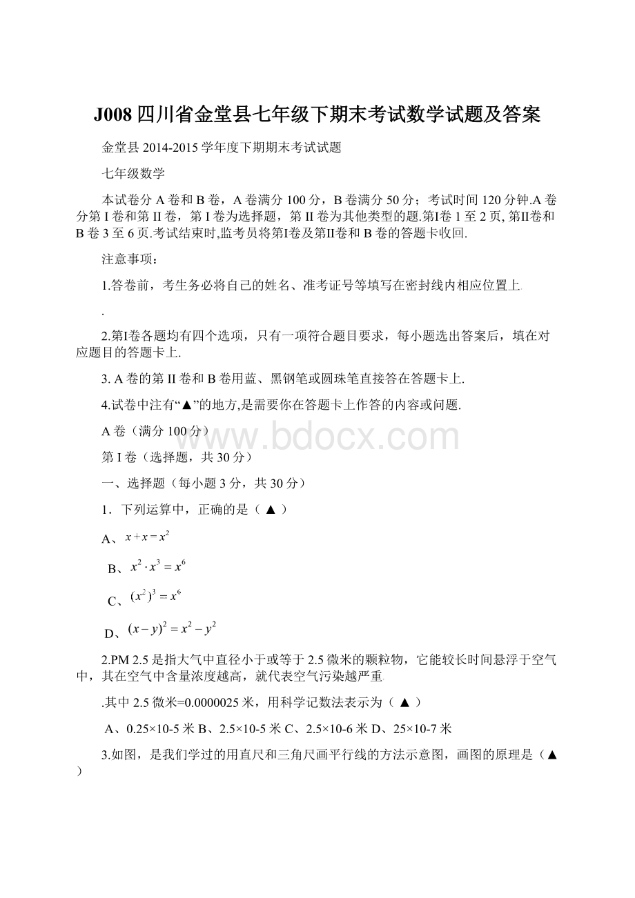 J008四川省金堂县七年级下期末考试数学试题及答案Word格式.docx