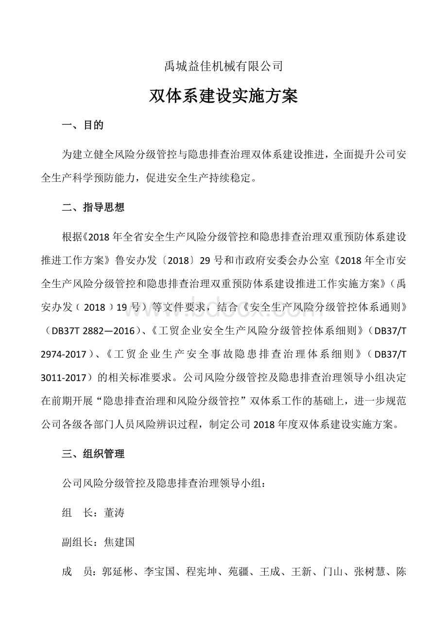 双体系建设推进实施方案.docx