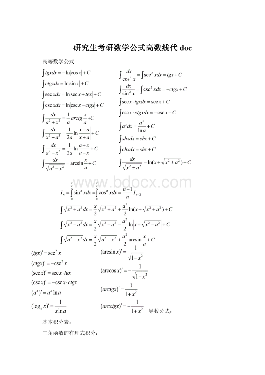 研究生考研数学公式高数线代doc.docx