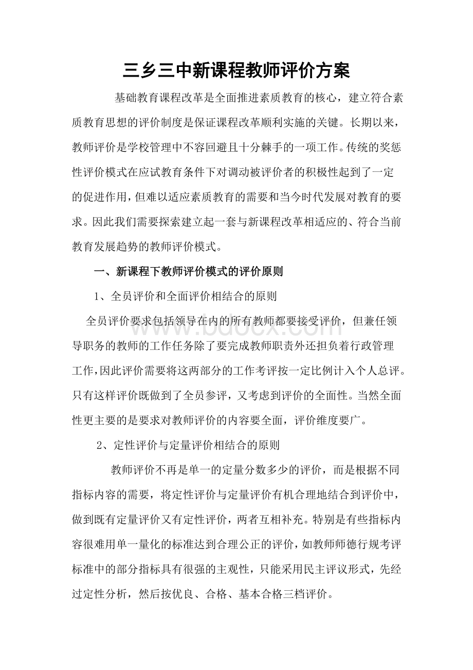 三乡三中新课程下教师评价机制.doc