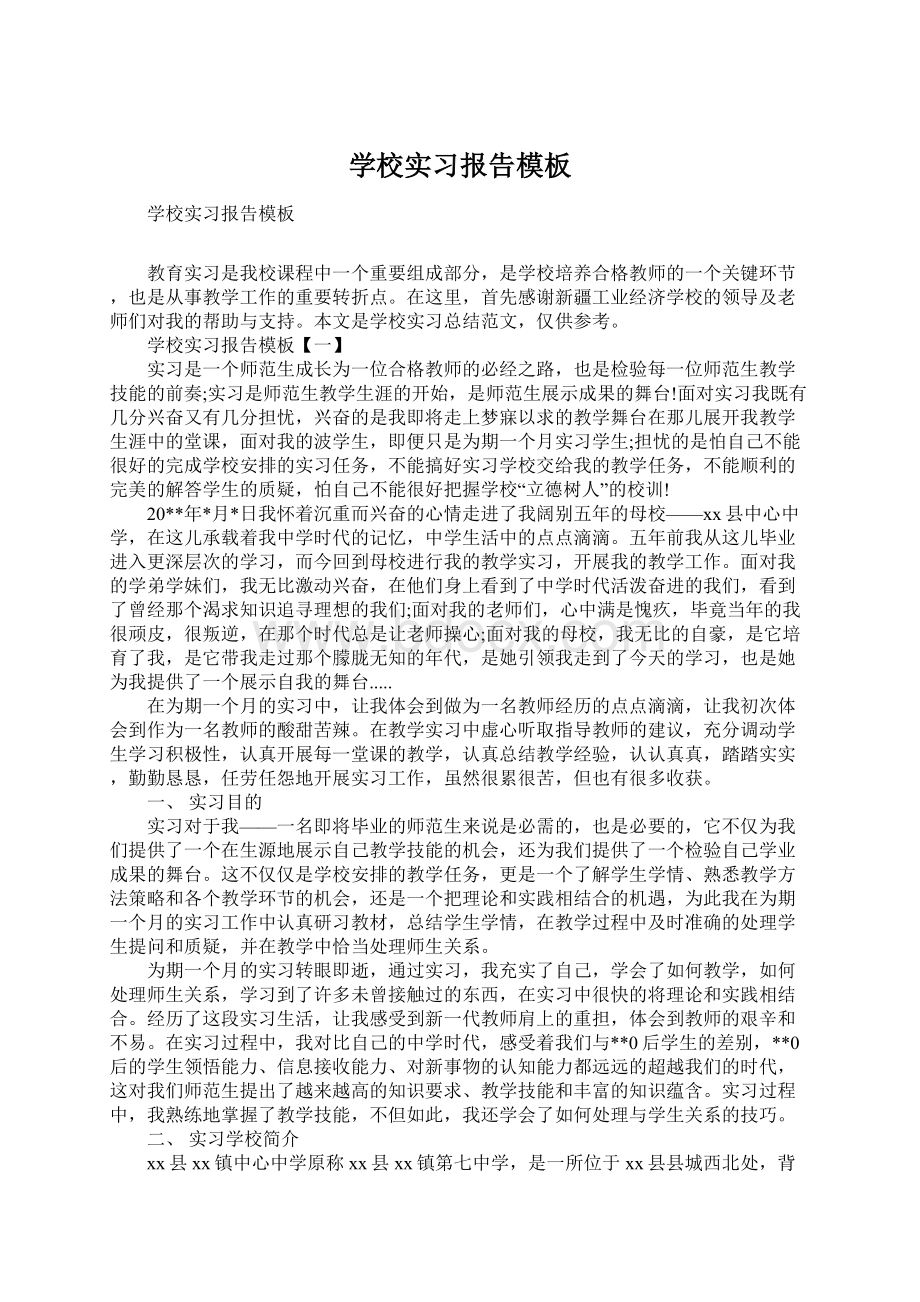 学校实习报告模板.docx