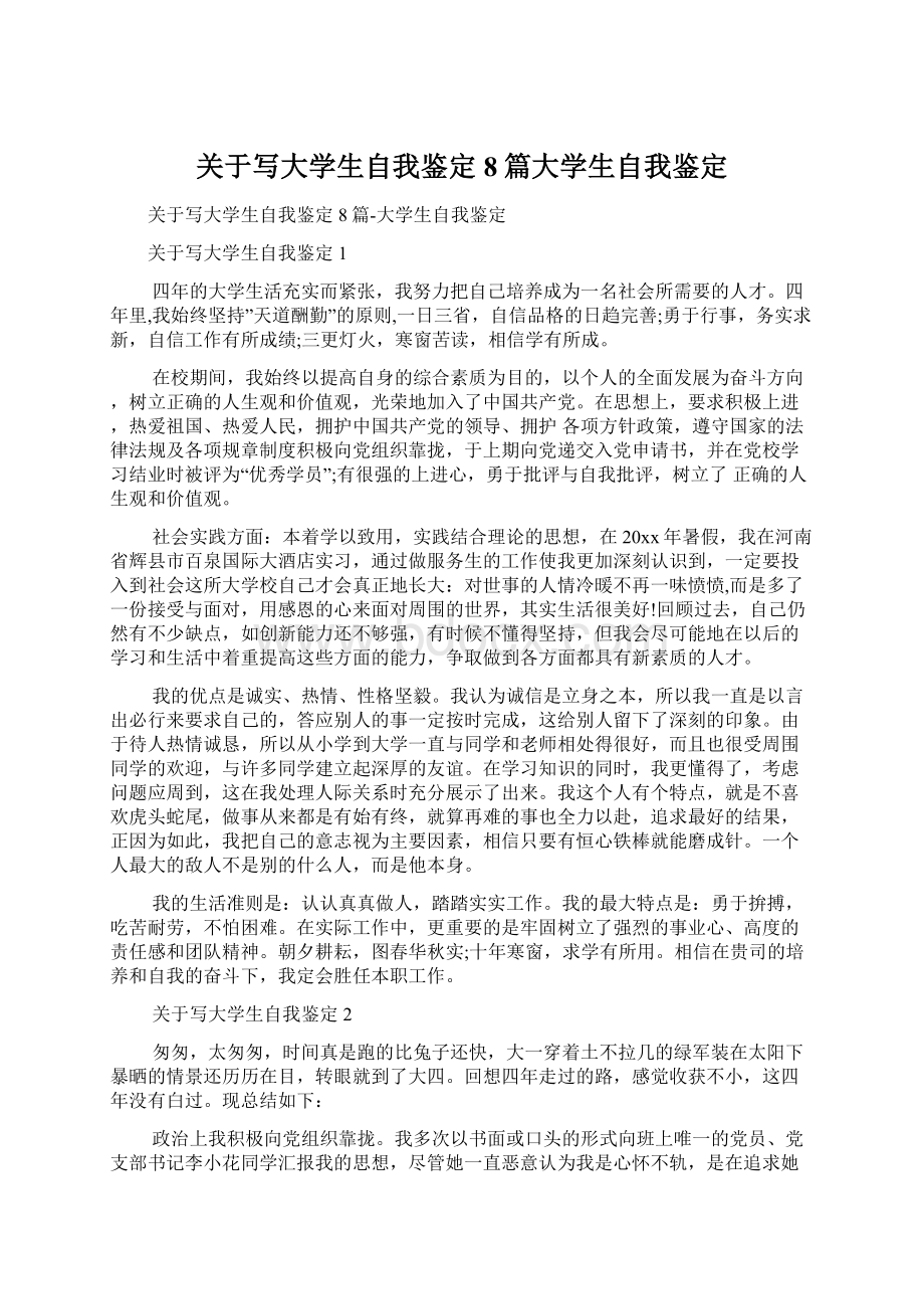 关于写大学生自我鉴定8篇大学生自我鉴定.docx