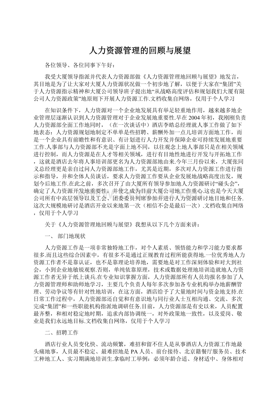 人力资源管理的回顾与展望Word下载.docx_第1页