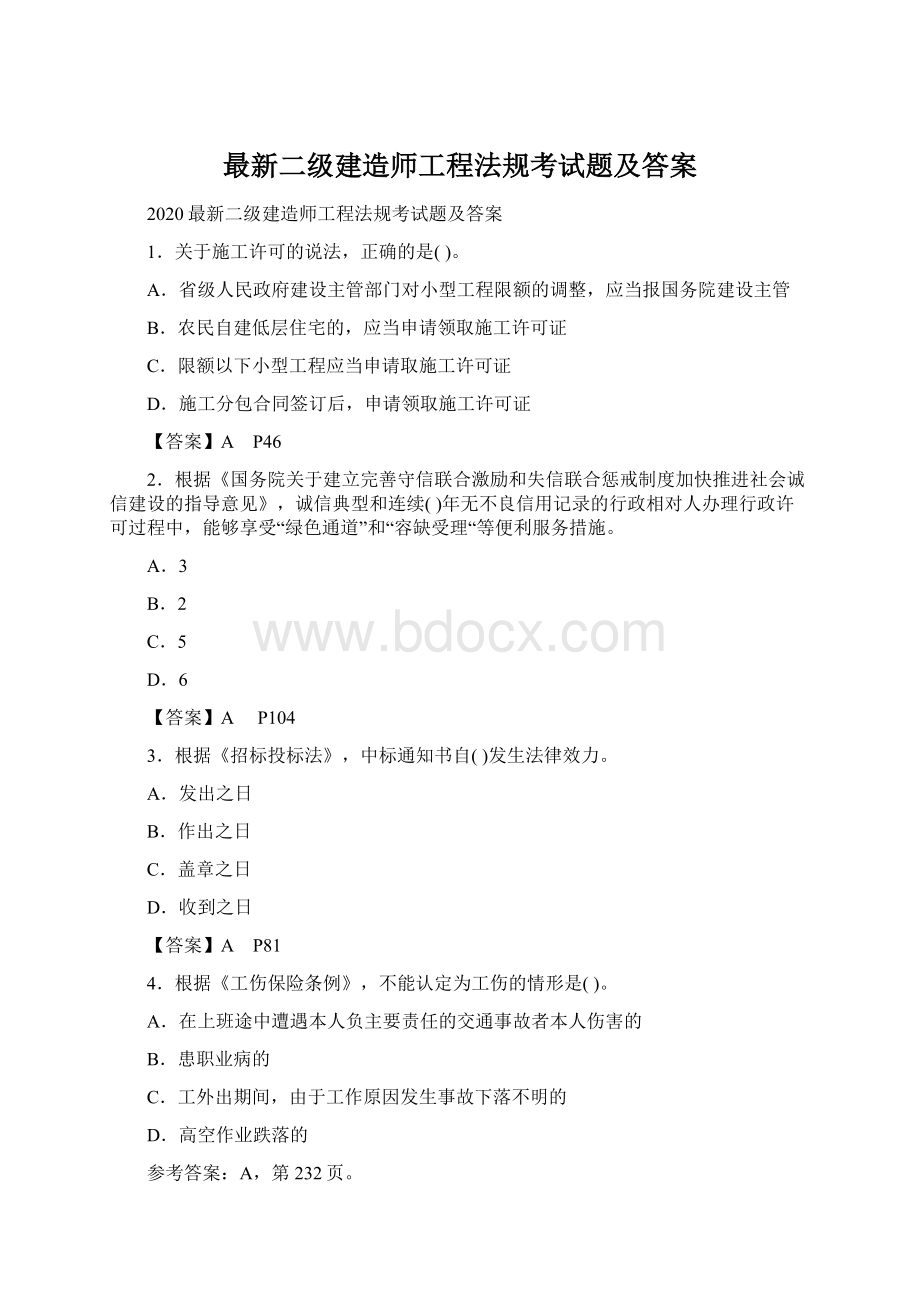 最新二级建造师工程法规考试题及答案.docx