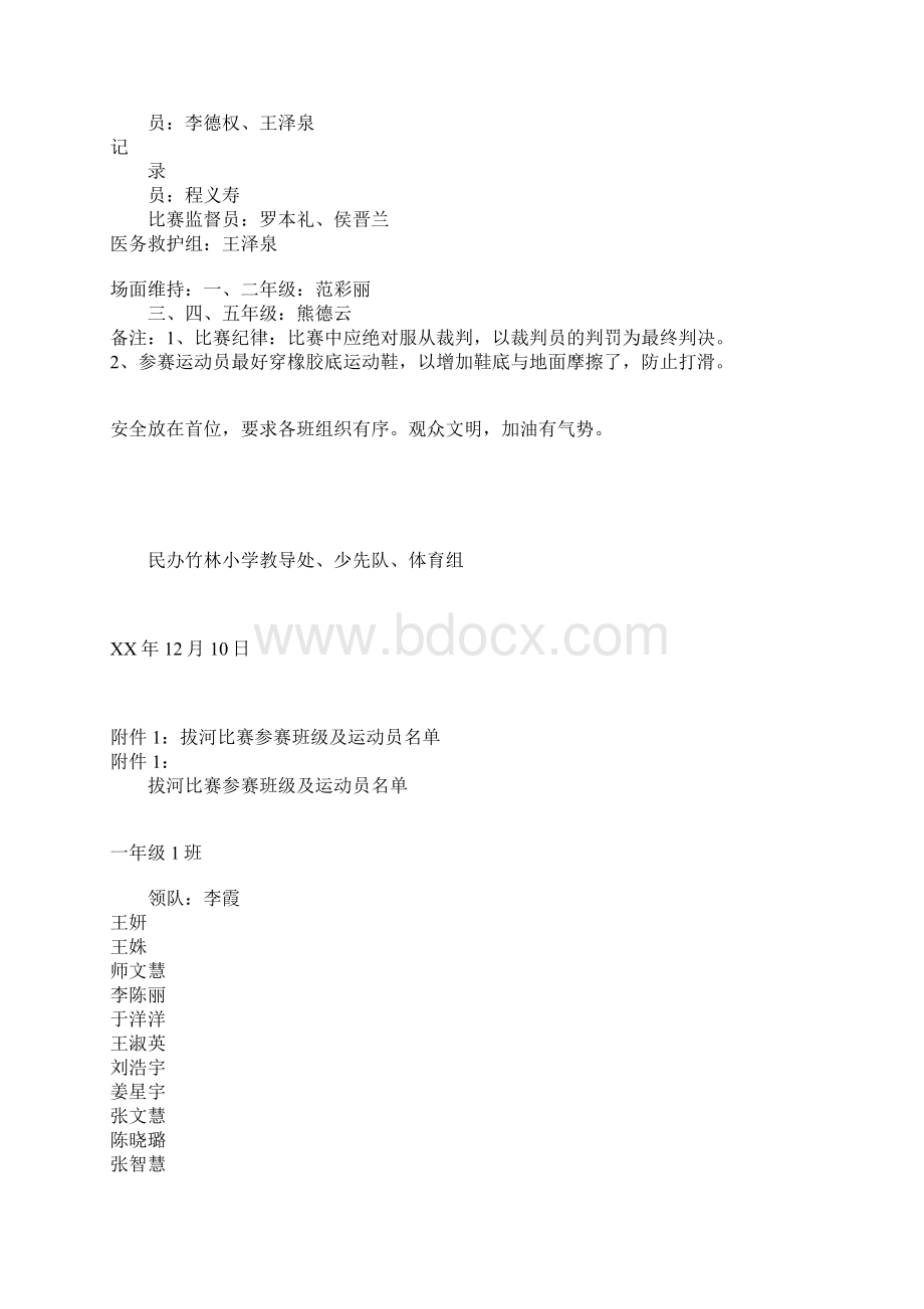 知识学习民办竹林小学XX年庆元旦拔河比赛活动方案.docx_第3页