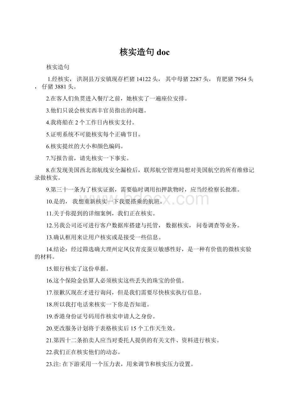 核实造句 doc文档格式.docx