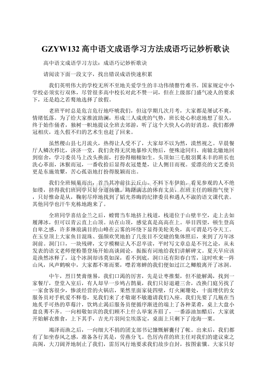 GZYW132高中语文成语学习方法成语巧记妙析歌诀Word格式.docx_第1页