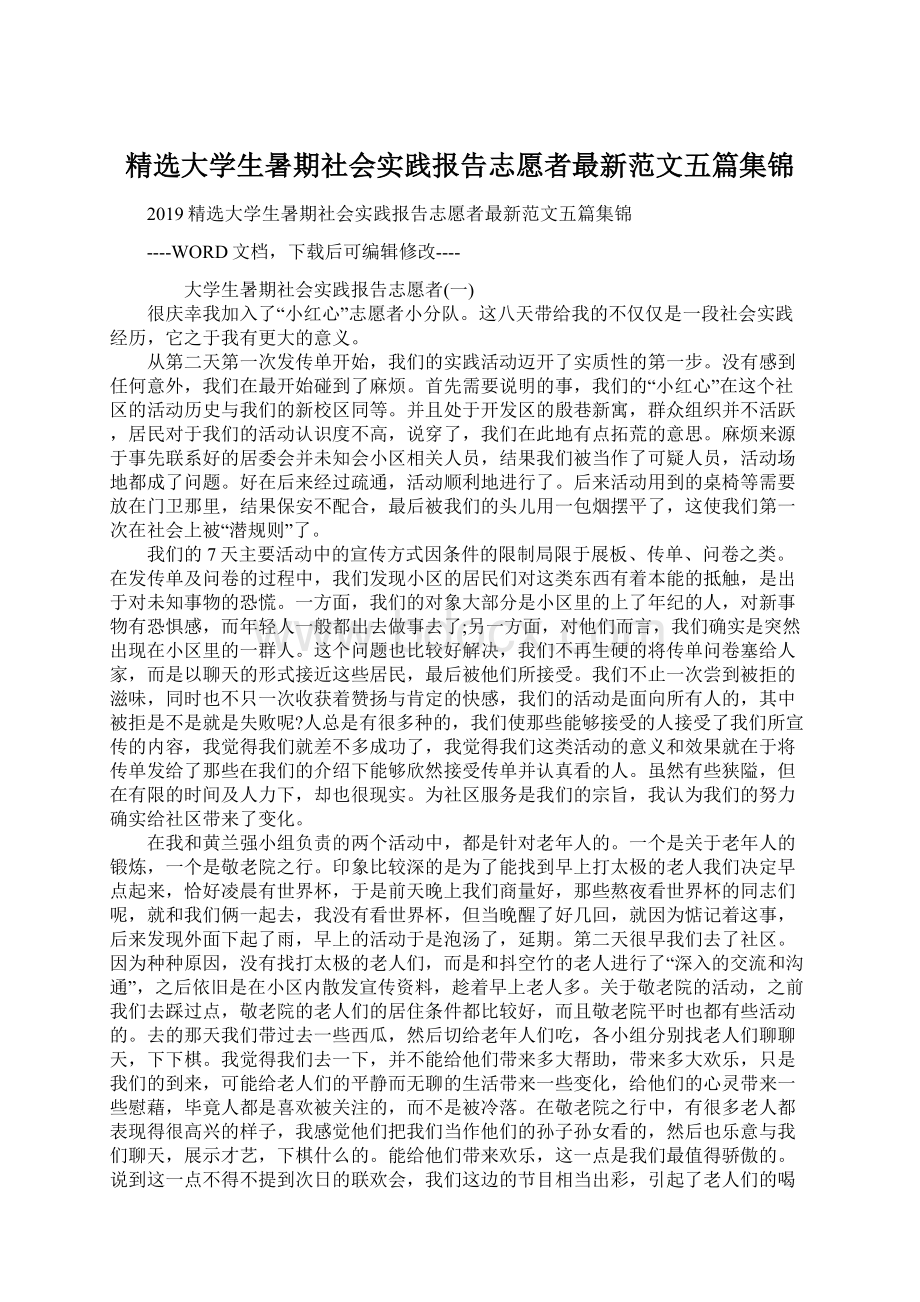 精选大学生暑期社会实践报告志愿者最新范文五篇集锦.docx