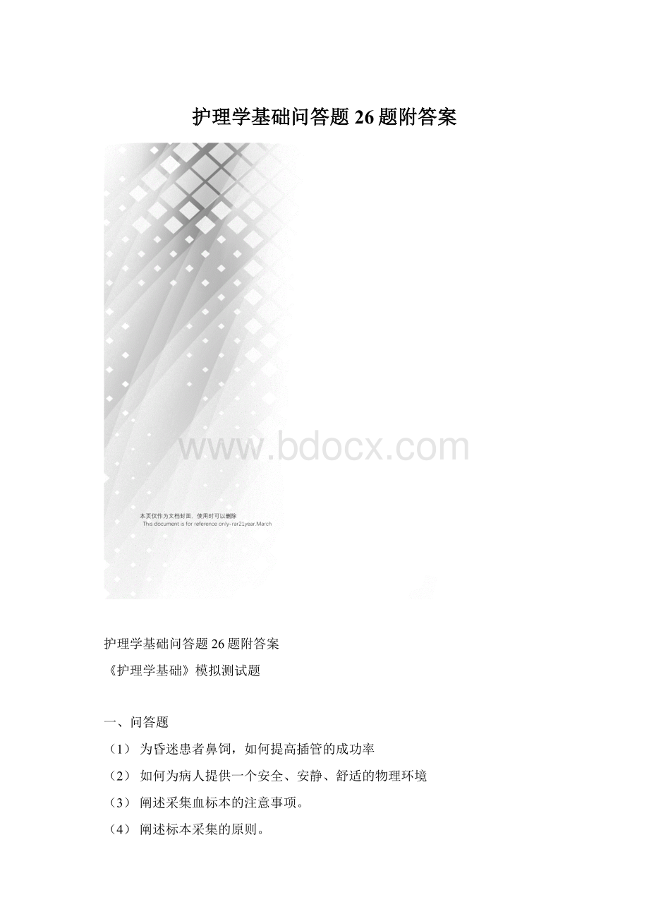 护理学基础问答题26题附答案.docx_第1页