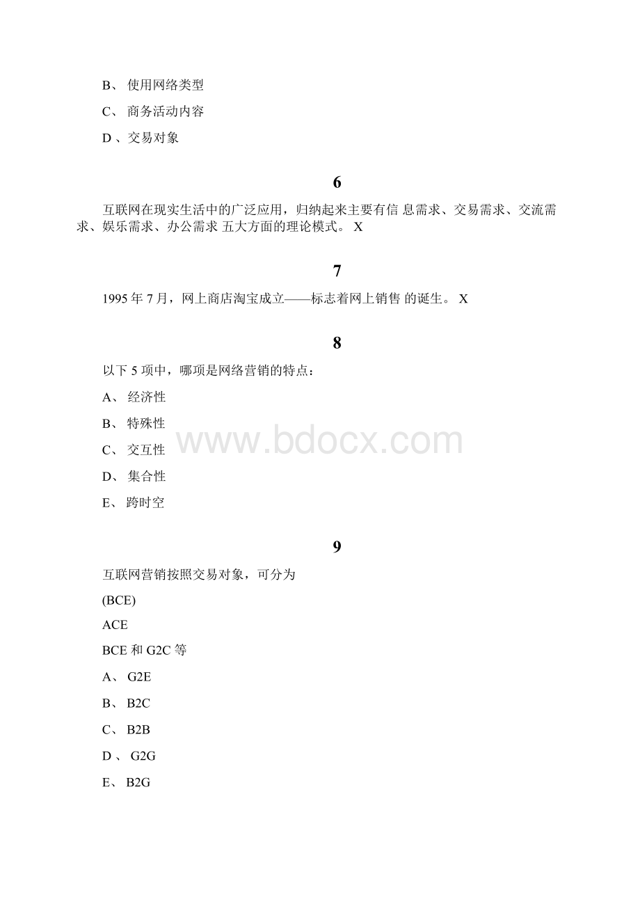 最新互联网与营销创新.docx_第2页