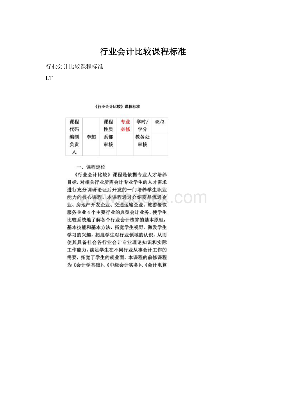 行业会计比较课程标准Word文件下载.docx_第1页