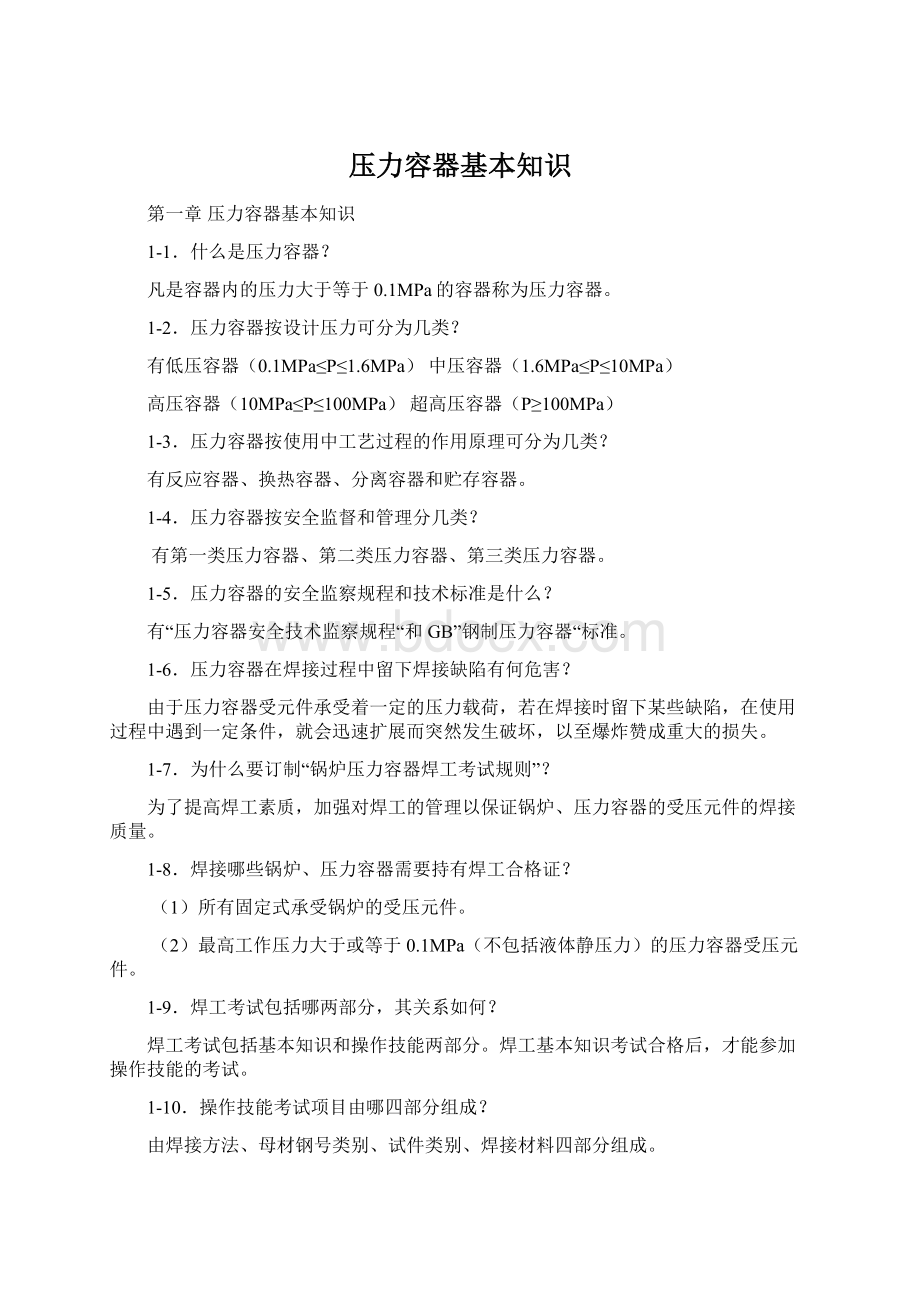 压力容器基本知识Word文档下载推荐.docx_第1页