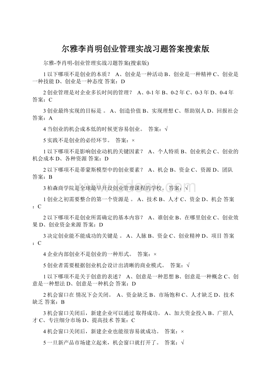 尔雅李肖明创业管理实战习题答案搜索版文档格式.docx_第1页