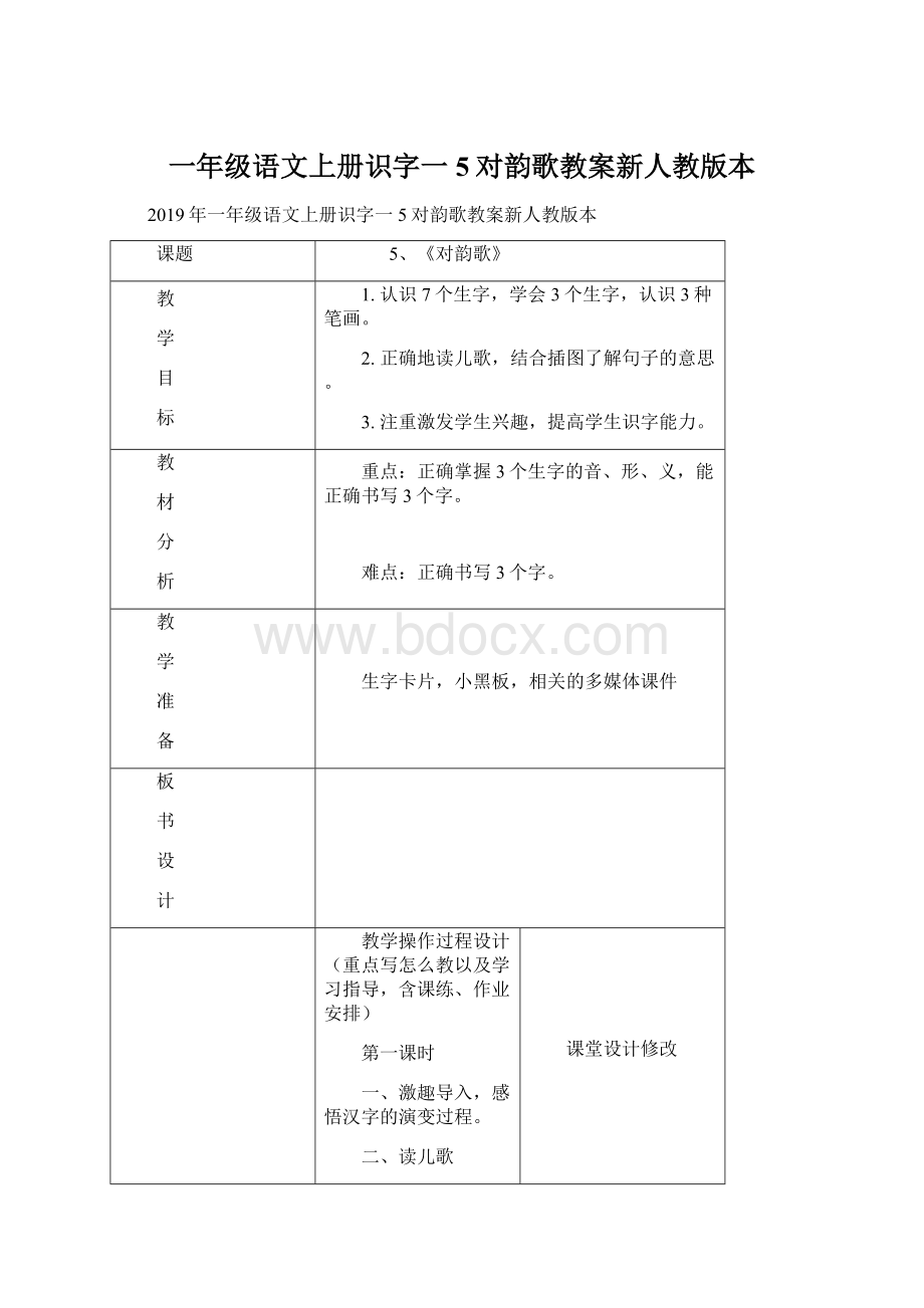 一年级语文上册识字一5对韵歌教案新人教版本Word文档下载推荐.docx_第1页