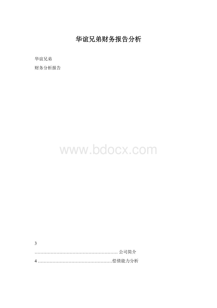 华谊兄弟财务报告分析文档格式.docx_第1页