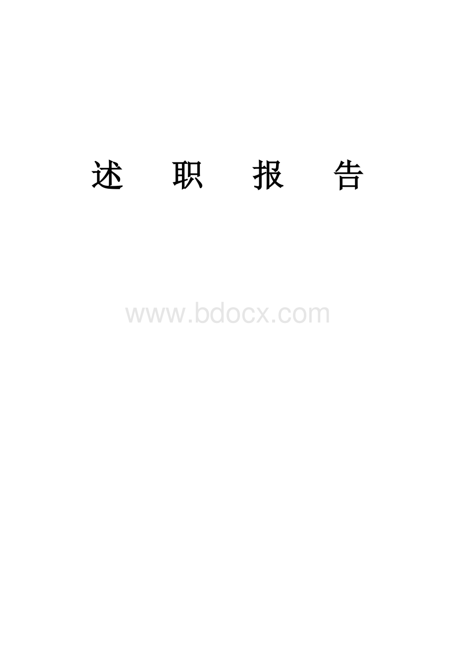 安全矿长述职报告.doc_第1页