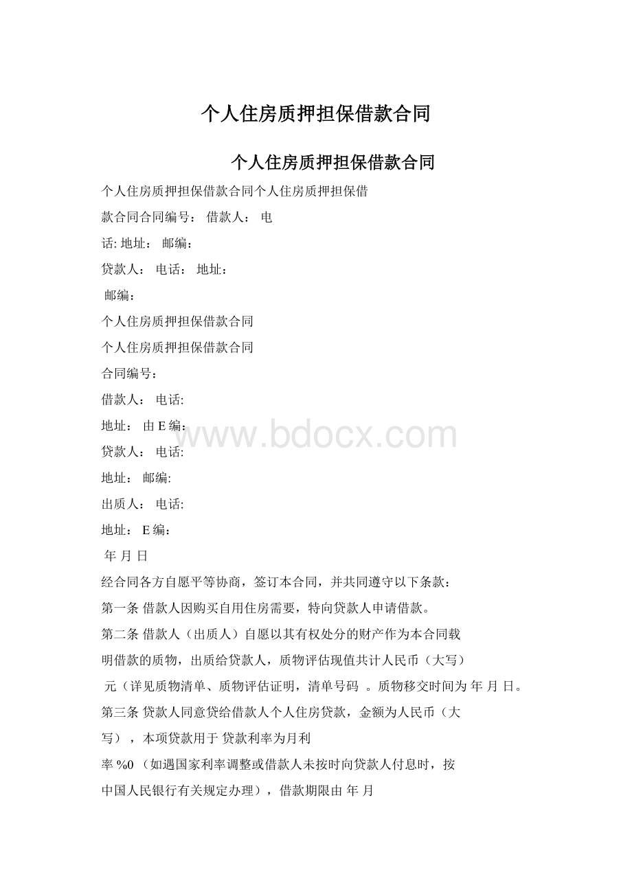 个人住房质押担保借款合同文档格式.docx