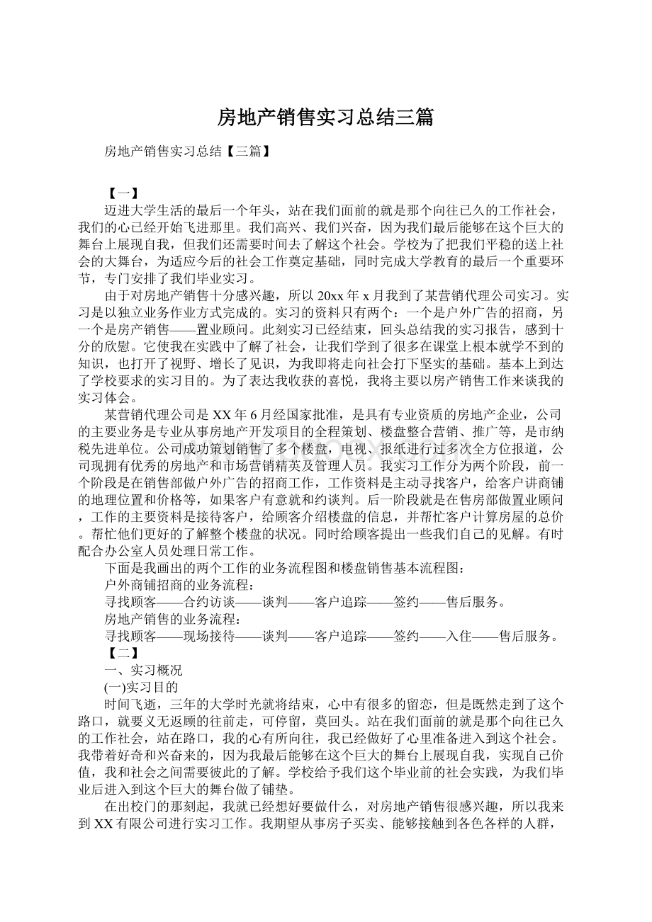 房地产销售实习总结三篇Word格式.docx