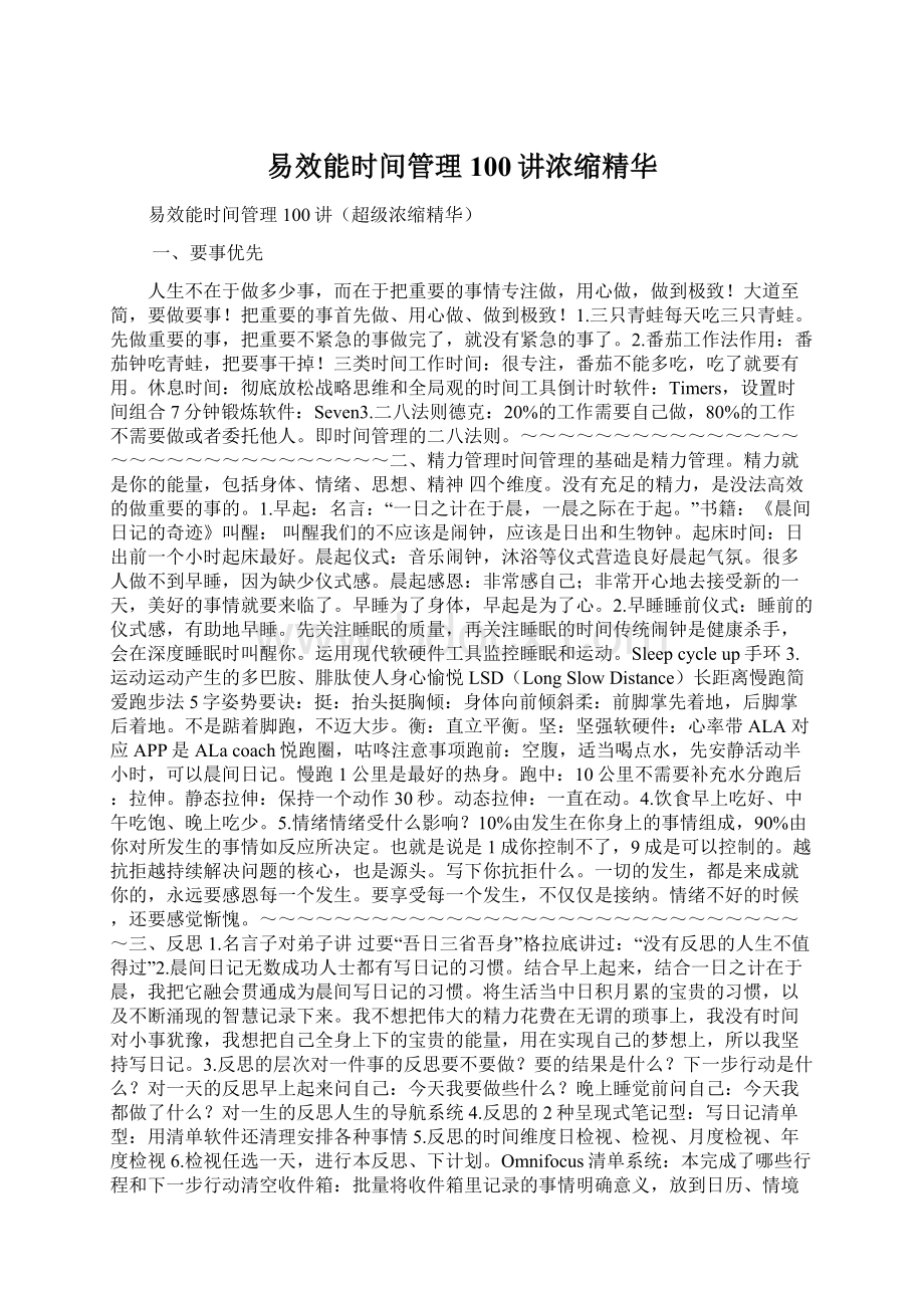 易效能时间管理100讲浓缩精华.docx_第1页