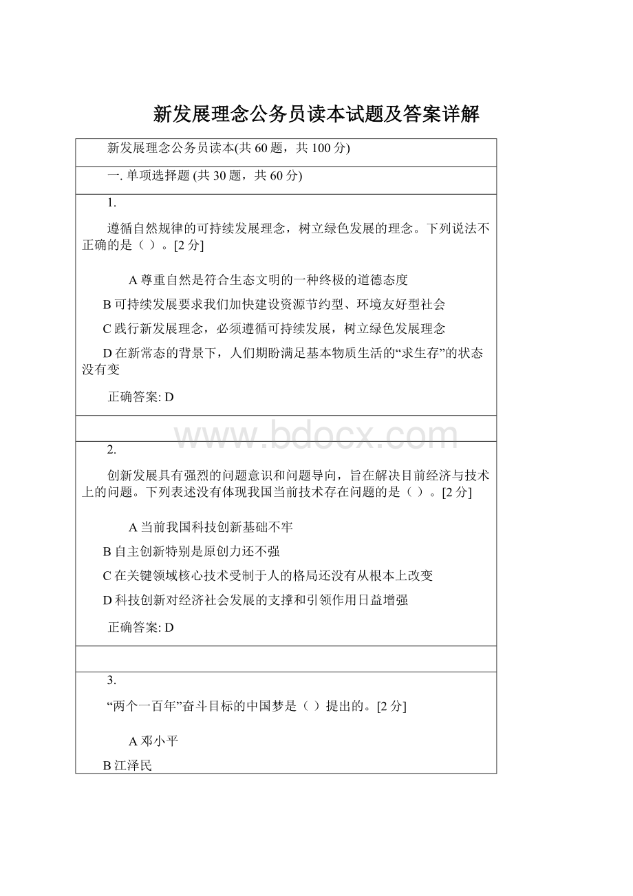 新发展理念公务员读本试题及答案详解Word文件下载.docx